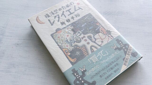 新井千裕「復活祭のためのレクイエム」広告に翻弄される現代社会と村上春樹のパロディ小説