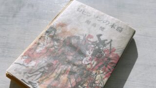 開高健「ロビンソンの末裔」北海道戦後開拓史で読み解く拓北農兵隊の歴史