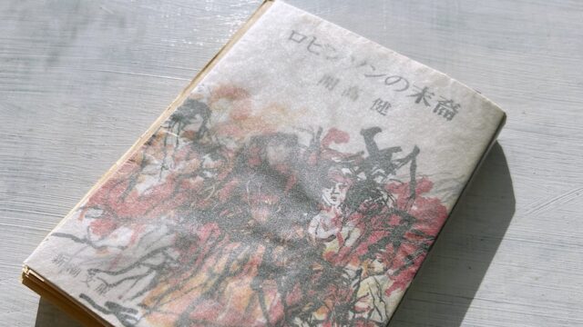 開高健「ロビンソンの末裔」北海道戦後開拓史で読み解く拓北農兵隊の歴史