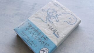 バルザック『ゴリオ爺さん』に学ぶ「身の丈ライフ」とは？　背反性の中で葛藤する若者の苦悩に共感