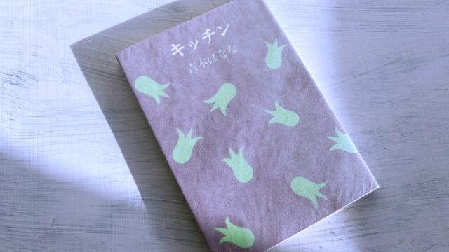 吉本ばなな『キッチン』菊池桃子が象徴するシティ・ポップ世代の純文学