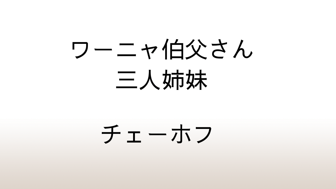 アントン・チェーホフ『ワーニャ伯父さん・三人姉妹』中年男性が読むべき理由を考察する