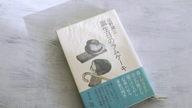 庄野潤三「誕生日のラムケーキ」孫娘フーちゃん（3歳）と文学への愛情あふれるエッセイ集