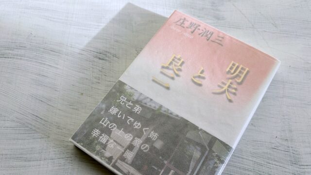 庄野潤三「明夫と良二」嫁いでゆく姉を見送る兄弟、最後の五人家族の物語