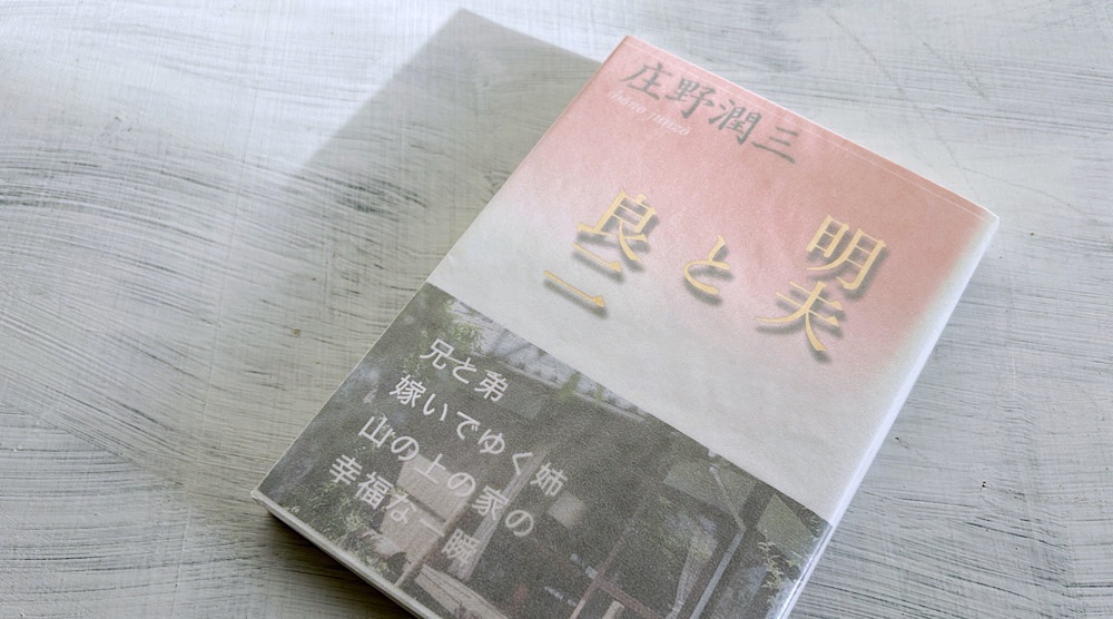 庄野潤三「明夫と良二」嫁いでゆく姉を見送る兄弟、最後の五人家族の物語