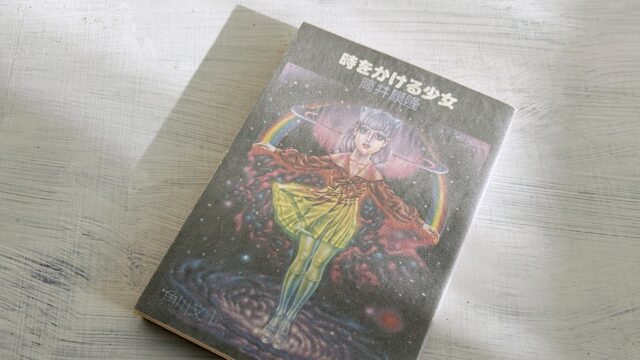 筒井康隆「時をかける少女」未来人から告白された女子中学生のSF恋愛小説