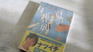 山川方夫「夏の葬列」戦時中の罪の意識を抱いて生き続けていく庶民の苦悩