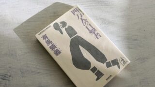 有馬頼義「四万人の目撃者」4番打者が球場で殺害される野球ミステリー