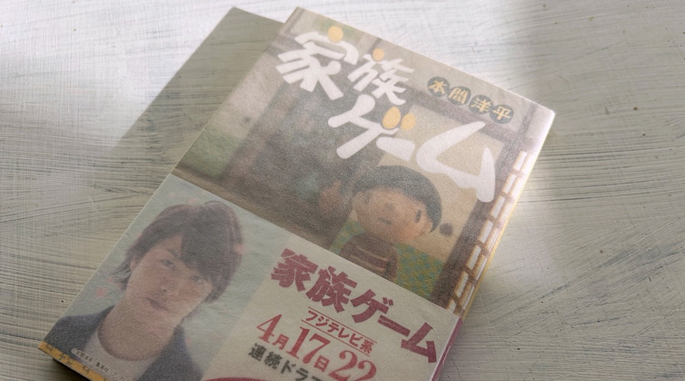 本間洋平「家族ゲーム」学歴社会に翻弄される小市民一家と現代管理教育の失敗