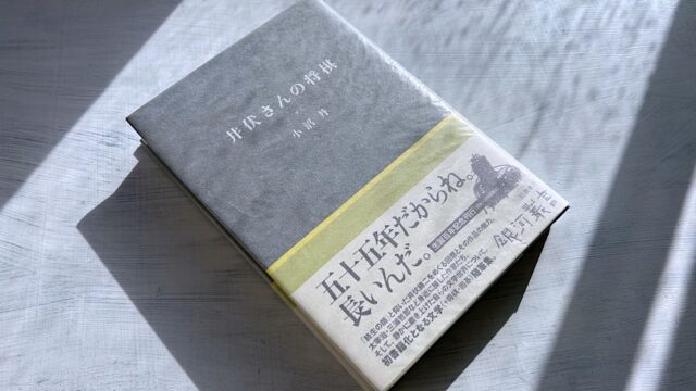 小沼丹「井伏さんの将棋」井伏鱒二や太宰治、庄野潤三らの思い出を綴った随筆集