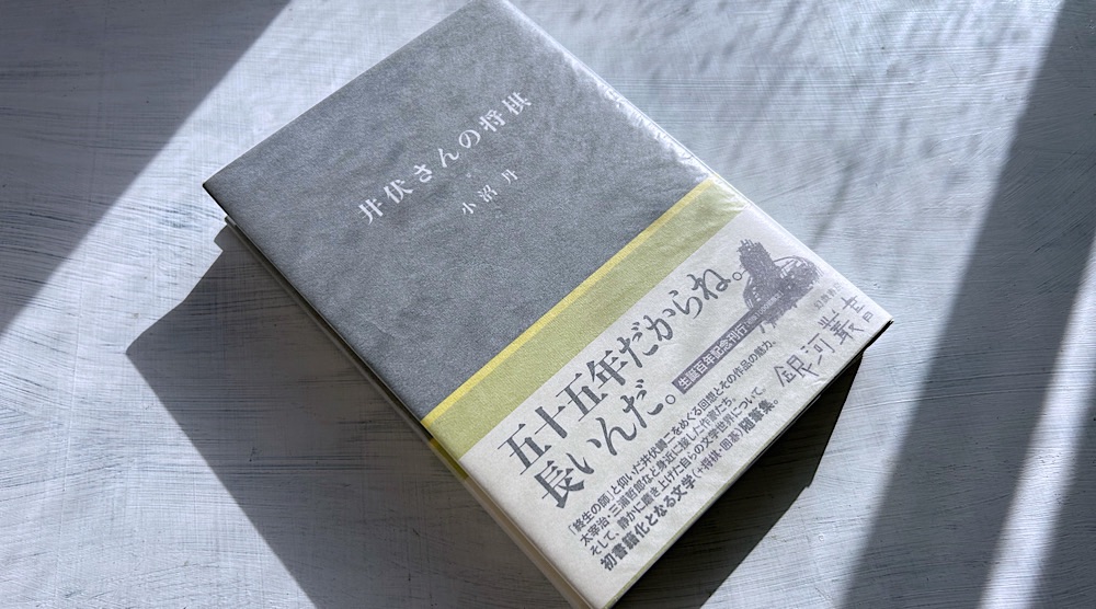 小沼丹「井伏さんの将棋」井伏鱒二や太宰治、庄野潤三らの思い出を綴った随筆集