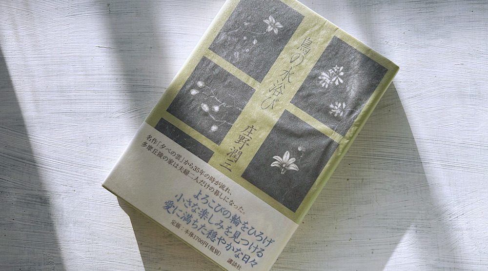 庄野潤三「鳥の水浴び」小さな日常の積み重ねの中にある家族の歴史