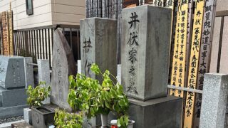 井伏鱒二のお墓参りで青山通り（外苑前）にある持法寺を訪ねた