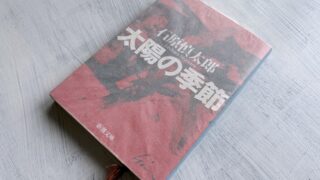 石原慎太郎「太陽の季節」あらすじ・感想・考察・解説