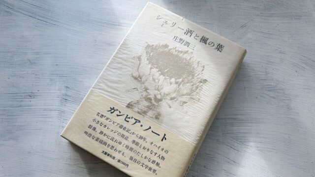 庄野潤三「シェリー酒と楓の葉」秋からクリスマスにかけてのガンビア交流記