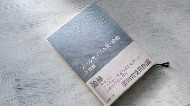 庄野潤三「五人の男」家庭を支えて生きていく男たちへの応援メッセージ