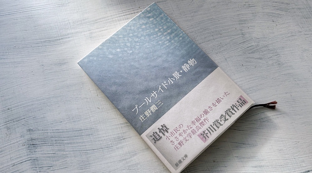 庄野潤三「五人の男」家庭を支えて生きていく男たちへの応援メッセージ