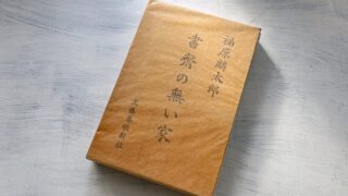 福原麟太郎「書斎の無い家」人間を愛し、人生を愛した老英文学者の随筆集