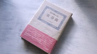 福原麟太郎「変奏曲」晩年をどのように生きていくべきかというヒント