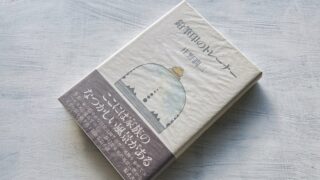 庄野潤三「鉛筆印のトレーナー」フーちゃんの自我の発達と庄野家における世代交代