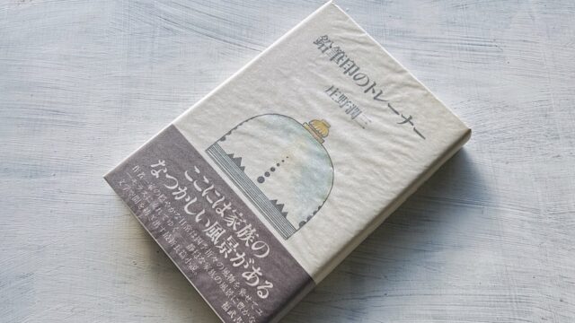 庄野潤三「鉛筆印のトレーナー」フーちゃんの自我の発達と庄野家における世代交代