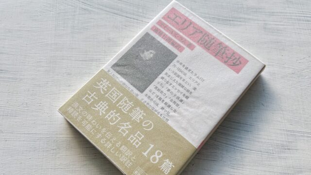 チャールズ・ラム「エリア随筆抄」解説豊富で文章も読みやすい入門者向け