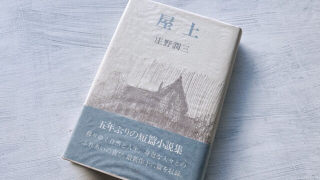 庄野潤三「屋上」懐かしくて居心地の良い祖父母の家みたいな優しい温もり