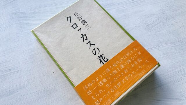 庄野潤三「クロッカスの花」変わりゆく世の中と残された時間