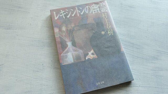 村上春樹「レキシントンの幽霊」継承と断絶。途絶えた血統の物語には諸行無常の響きあり。