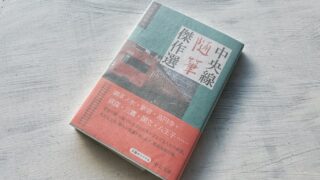 『中央線随筆傑作選』中央線風土記あるいは中央線紀行文学（散歩文学）としてのアンソロジー