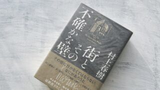 村上春樹「街とその不確かな壁」あらすじ・感想・考察・解説