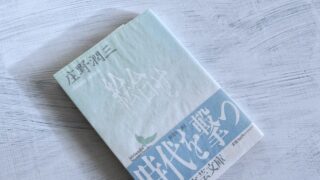 庄野潤三「絵合せ」一人娘を嫁に出す父親の感傷と五人家族の絆