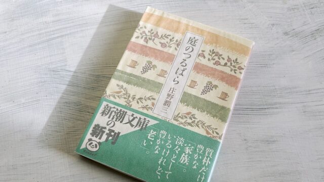 庄野潤三「庭のつるばら」作家の歴史を織り込んだ熟成の変奏曲