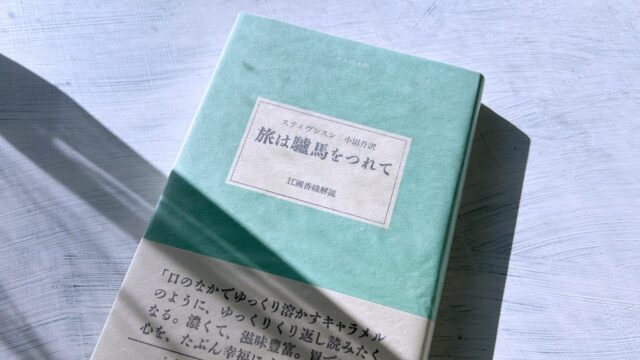 スティヴンスン「旅は驢馬をつれて」小沼丹の名訳が光るフランス徒歩旅行の記録