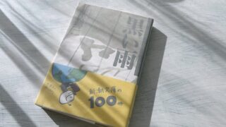 井伏鱒二「黒い雨」戦争日記の姿で現れた原爆文学の最高傑作