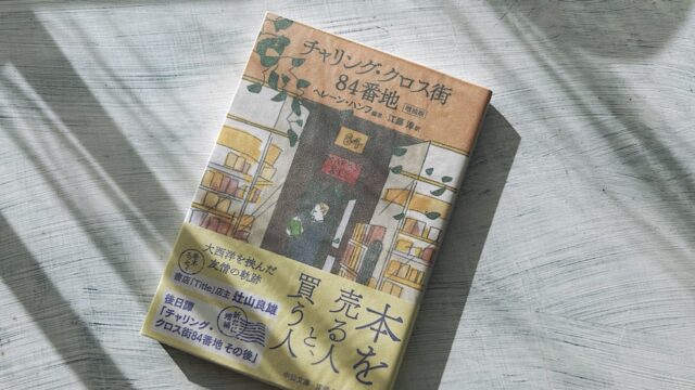 ヘレーン・ハンフ「チャリング・クロス街84番地」イギリス文学が築いた友情