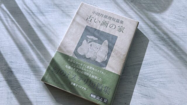 小沼丹「古い画の家」大寺さんもの収録の推理短篇集