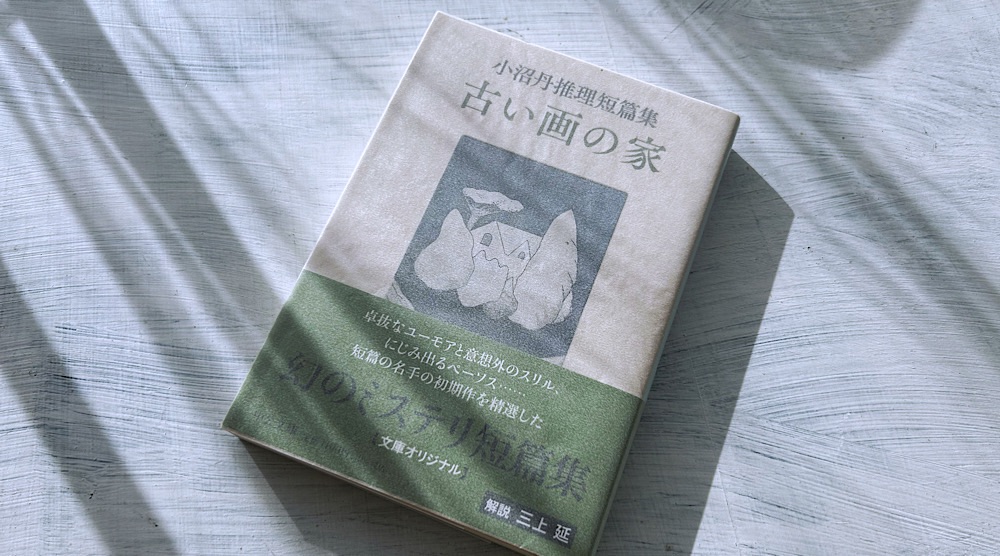 小沼丹「古い画の家」大寺さんもの収録の推理短篇集