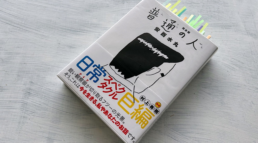 安西水丸「普通の人」人間の闇を曝け出した現代の鳥獣戯画は笑いたいのに笑えない