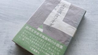 小沼丹「不思議なソオダ水」高度経済成長期のサラリーマンの心を癒した酒場物語