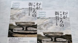 三岸好太郎美術館『わがこころの街　好太郎と画家たちの札幌』大正～昭和初期のモダン札幌風景