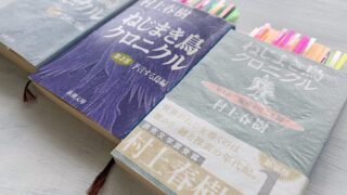 【深読み考察】村上春樹『ねじまき鳥クロニクル』が「最高傑作」だと言われる理由