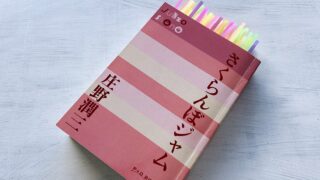 庄野潤三「さくらんぼジャム」フーちゃんの引越しと祖父母の喪失感