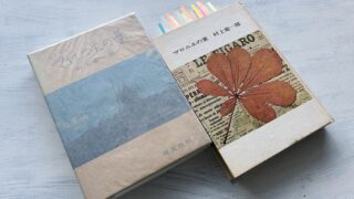 村上菊一郎「マロニエの葉」早稲田大学のフランス文学者が綴る酒と旅と文学の交流記