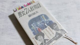 鎌田敏夫「男女7人秋物語」誰もが前向きで一生懸命だったバブル時代の全力恋愛ドラマ