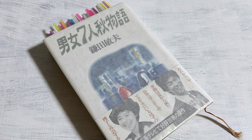 鎌田敏夫「男女7人秋物語」誰もが前向きで一生懸命だったバブル時代の全力恋愛ドラマ