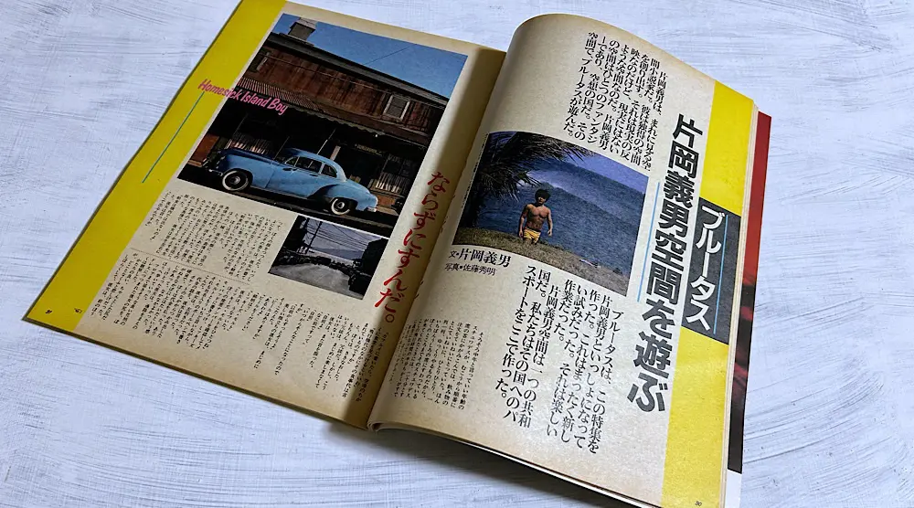 片岡義男と一緒に作ったブルータス』雑誌からライフスタイルを学んだ