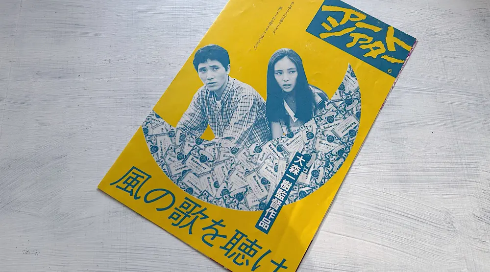 ホットドッグ・プレス』映画「風の歌を聴け」大森監督と原作者（村上