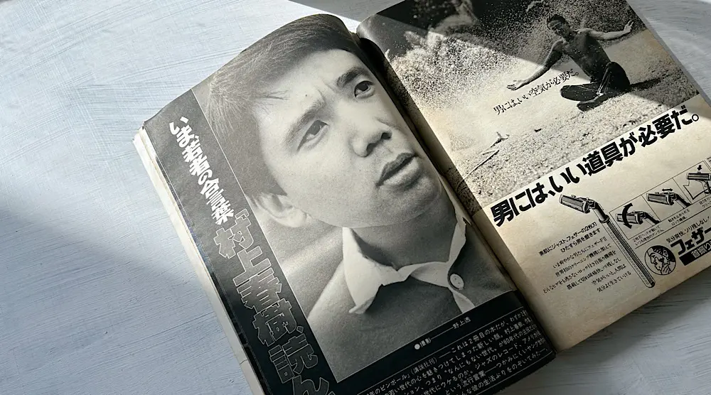 週刊現代』デビュー当時の村上春樹はなぜ「都会派小説の作家」と呼ばれ