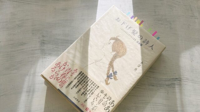 小沼丹『お下げ髪の詩人』青春の日の出会いと別れを描いた「一期一会」の少女小説